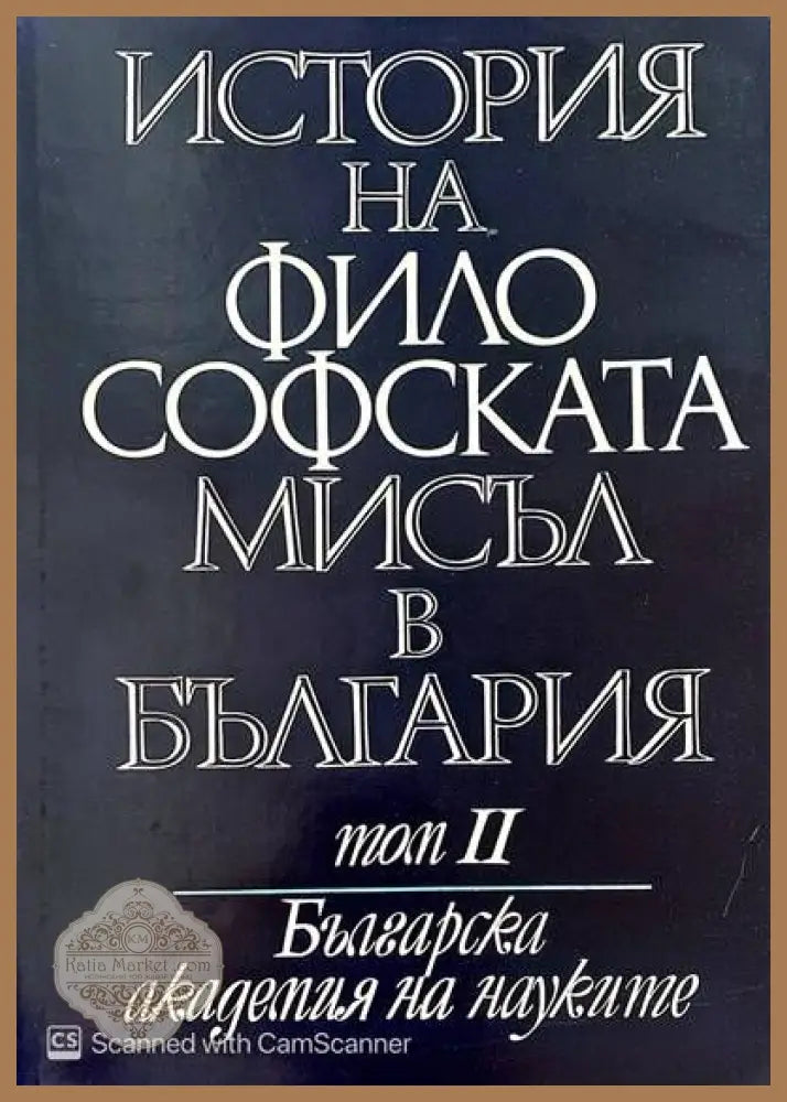 История на философската мисъл в България в четири тома. Том 1-3 - Авторски колектив - Книги
