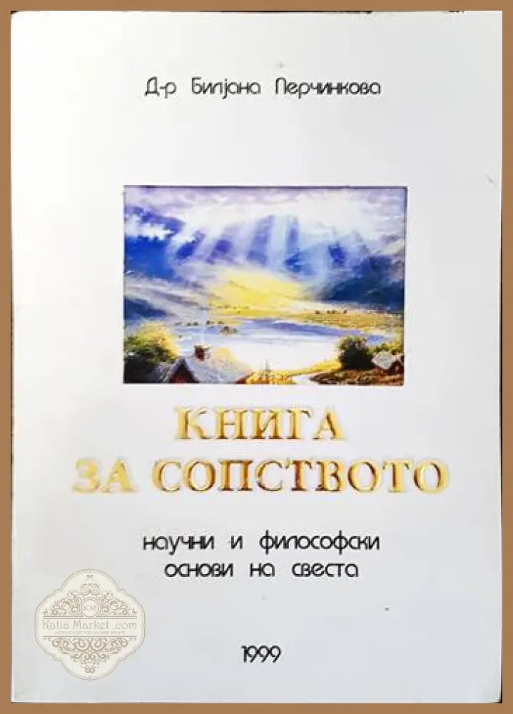История на философската мисъл в България в четири тома. Том 1-4 - Колектив - Книги