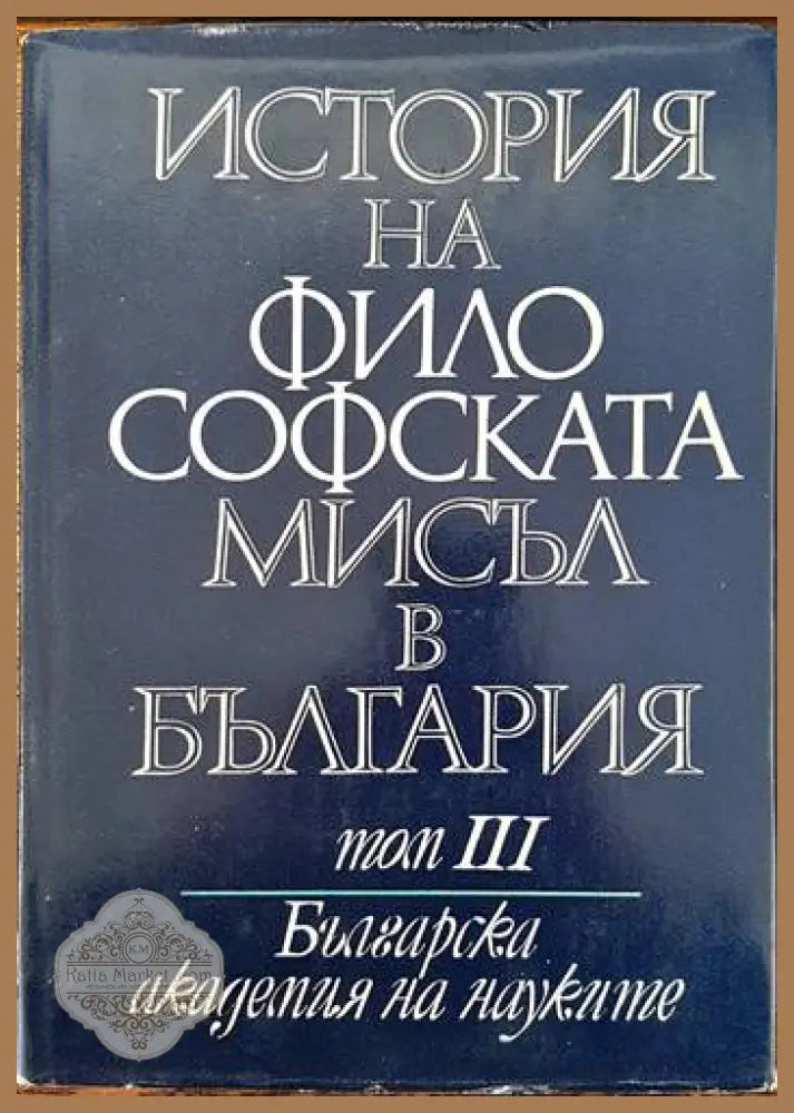 История на философската мисъл в България в четири тома. Том 1-4 - Колектив - Книги