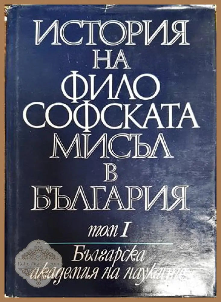 История на философската мисъл в България в четири тома. Том 1 - Колектив - Книги