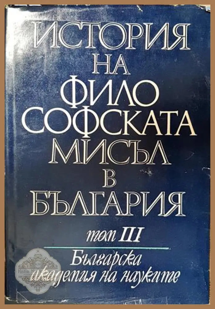 История на философската мисъл в България в четири тома. Том 3 - Колектив - Книги