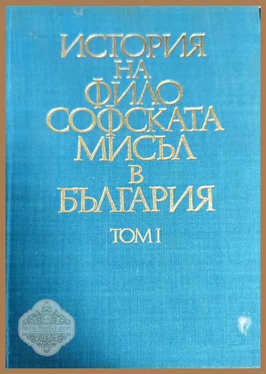 История на философската мисъл в България. Том 1 - Колектив - Книги