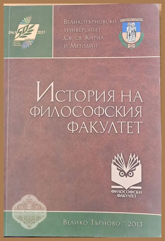 История на философския факултет - Авторски колектив - Книги