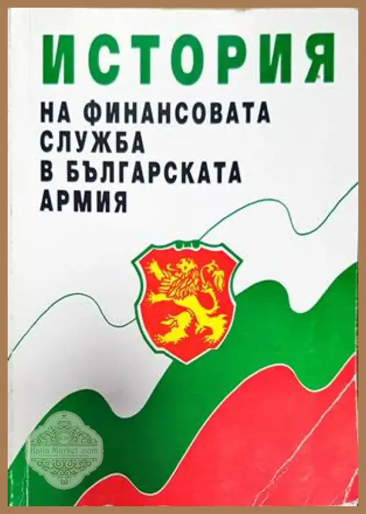 История на финансовата служба в българската армия (911) - Книга