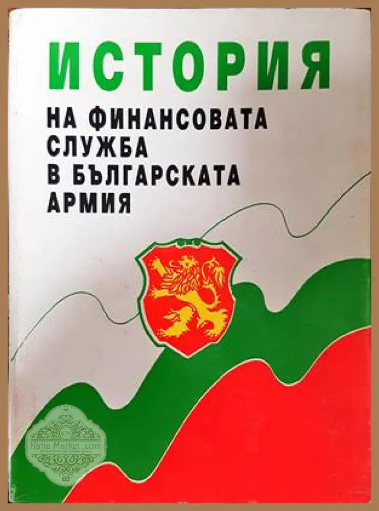 История на финансовата служба в българската армия - Георги Георгиев Нено Илиев Атанас Иванов Боян Данаилов Трайко