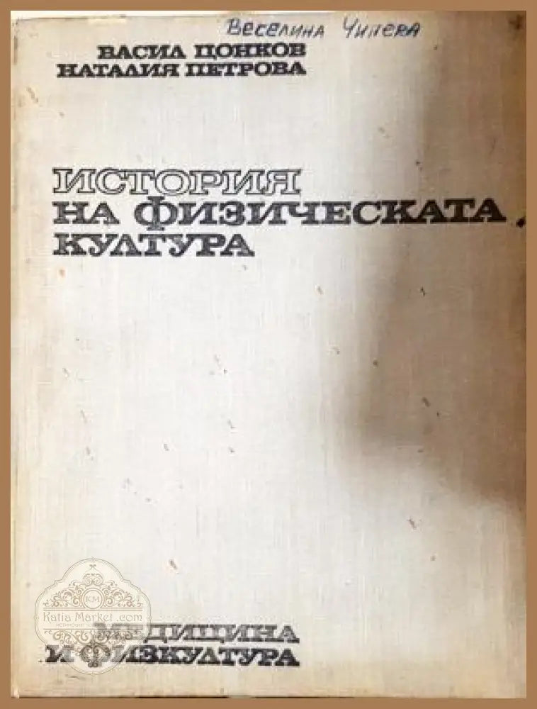 История на физическата култура - Васил Цонков