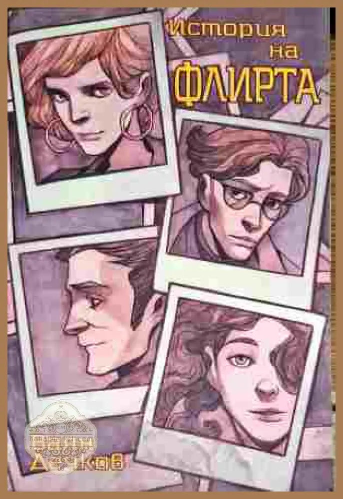История на флирта - Ваян Дечков - Книга