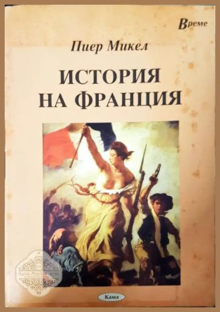 История на Франция - Пиер Микел