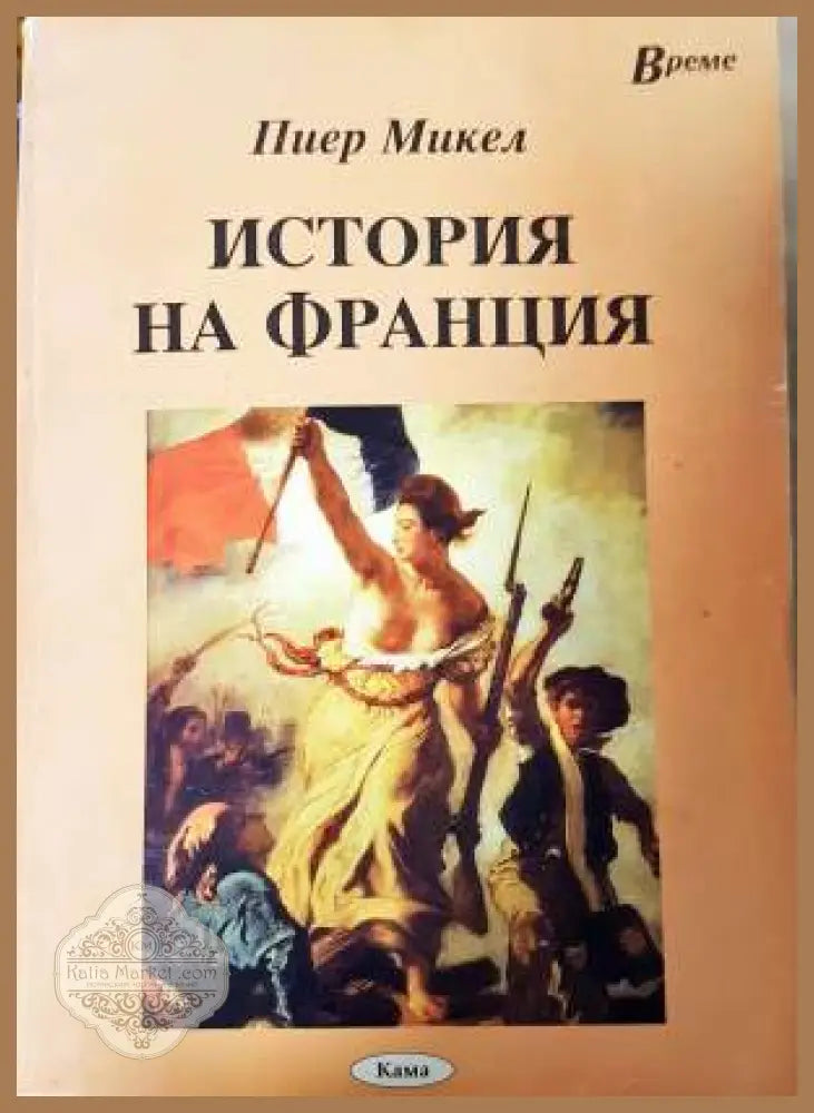 История на Франция - Пиер Микел - Книга
