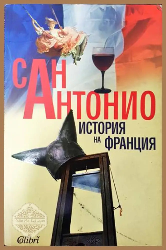 История на Франция - Сан Антонио - Книги