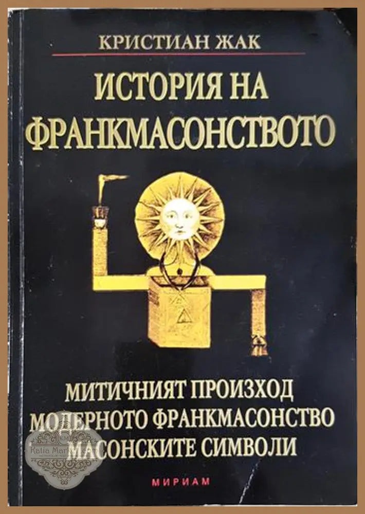 История на франкмасонството - Кристиан Жак - Книга