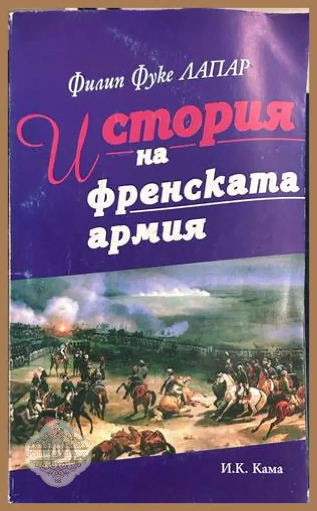 История на френската армия