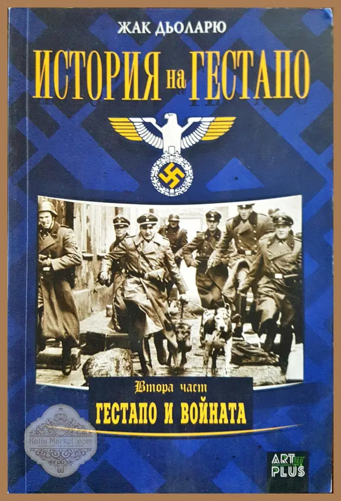 История на Гестапо - Гестапо и войната (втора част) - Жак Дьоларю - Книги
