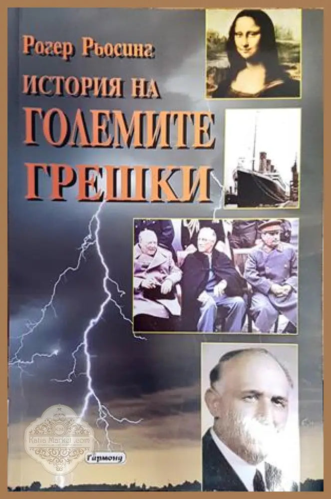 История на големите грешки - Рогер Рьосинг - Книги