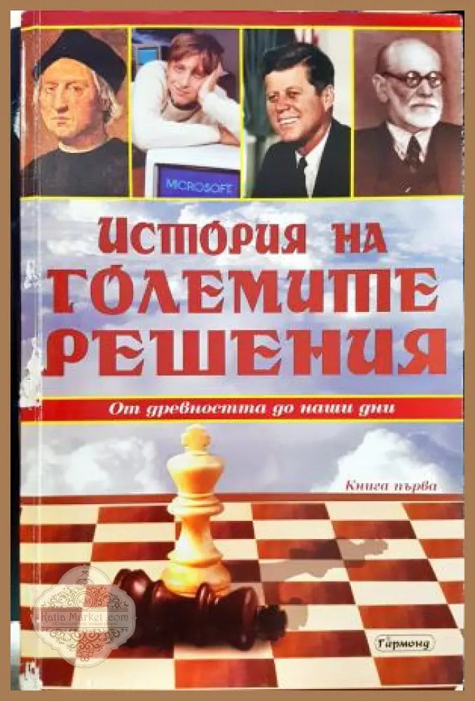 История на големите решения. Книга 1 - Джон Харис Том Стоун - Книга