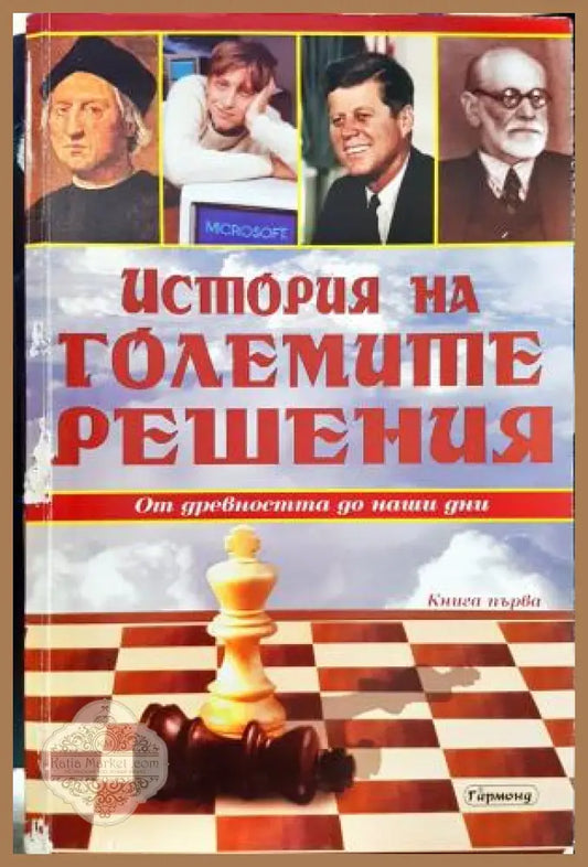 История на големите решения. Книга 1 - Джон Харис Том Стоун - Книга