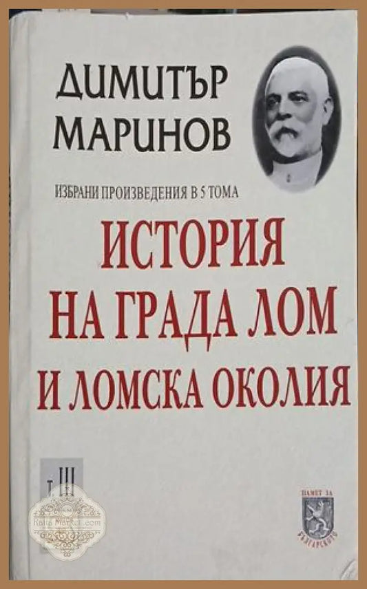 История на града Лом и Ломска околия Том 3 – Димитър Маринов