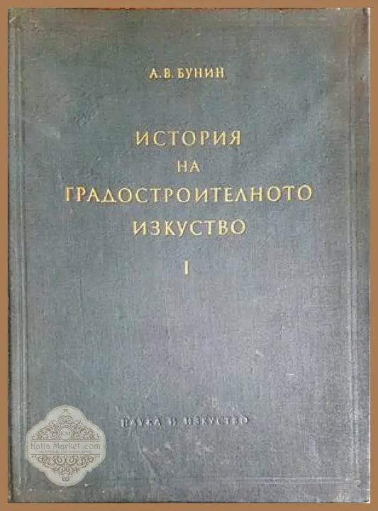 История на градостроителното изкуство. Том 1 - А. В. Бунин
