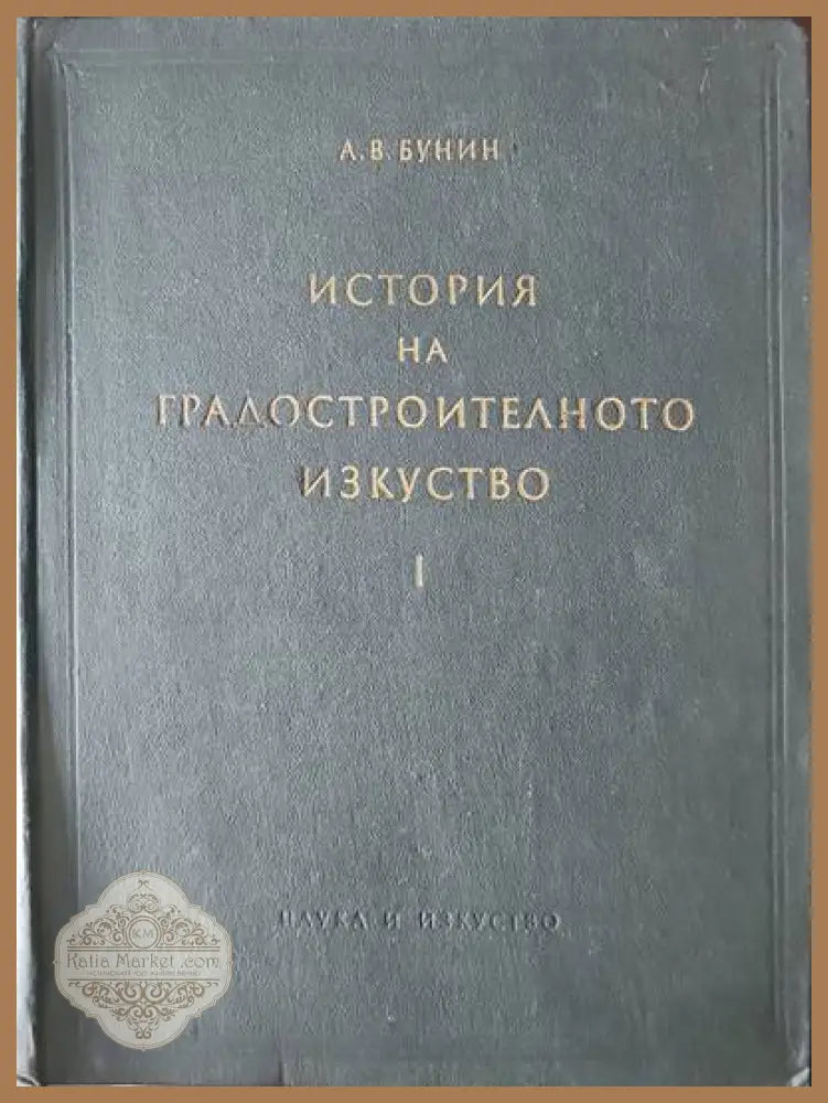 История на градостроителното изкуство. Том 1: Робовладелски строй. Феодализъм. Капитализъм - А. В. Бунин - Книги