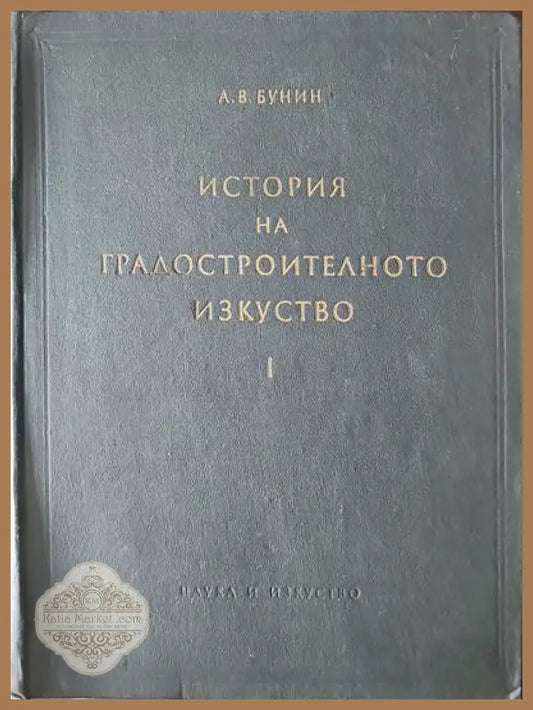 История на градостроителното изкуство. Том 1: Робовладелски строй. Феодализъм. Капитализъм - А. В. Бунин - Книги