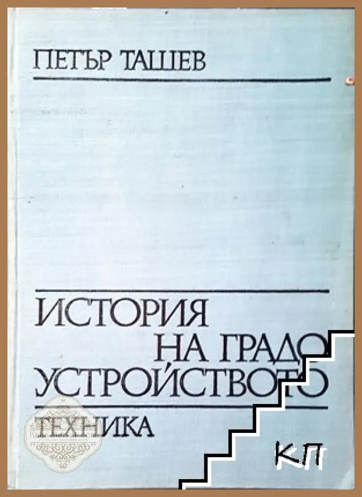 История на градоустройството – Петър Ташев