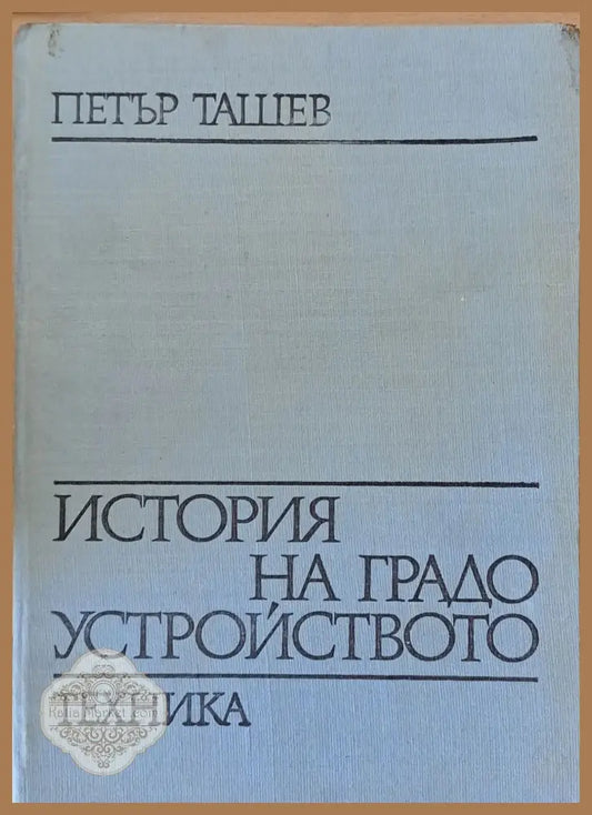 История на градоустройството - Петър Ташев - Книги