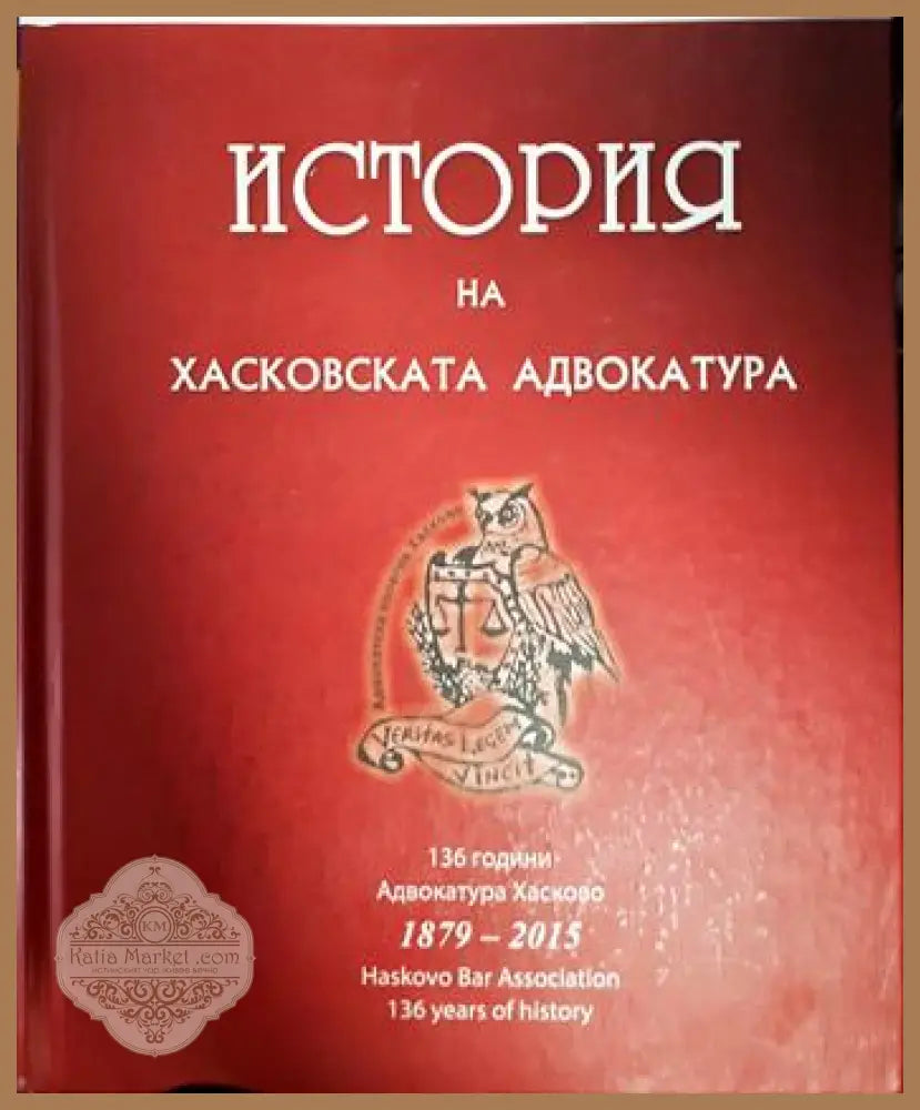 История на хасковската адвокатура 1879-2015