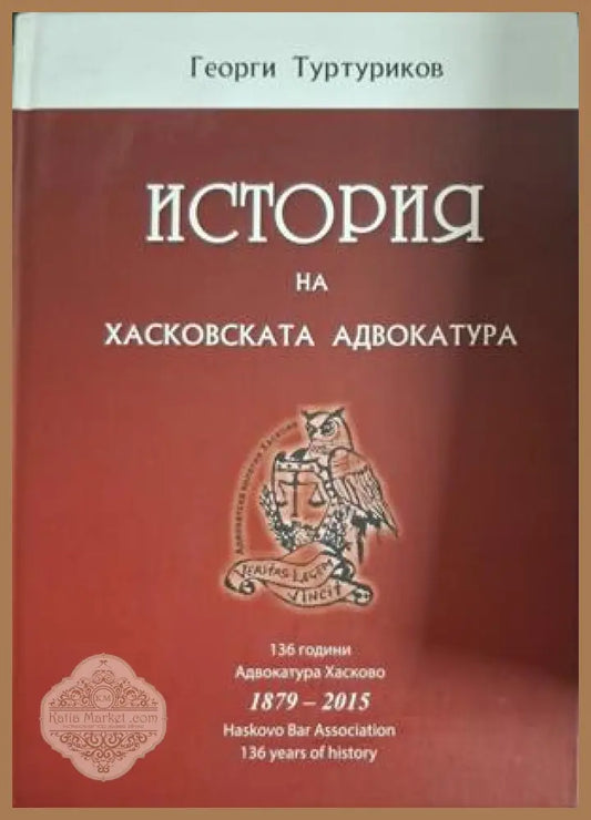 История на хасковската адвокатура 1879-2015 - Георги Туртуриков