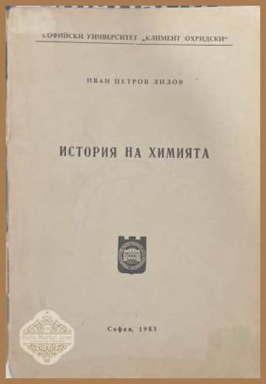 История на химията - корица