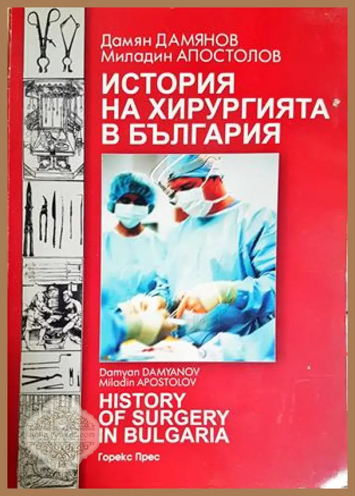 История на хирургията в България - корица