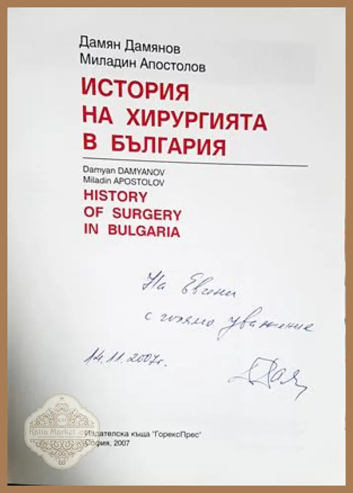 История на хирургията в България - автограф