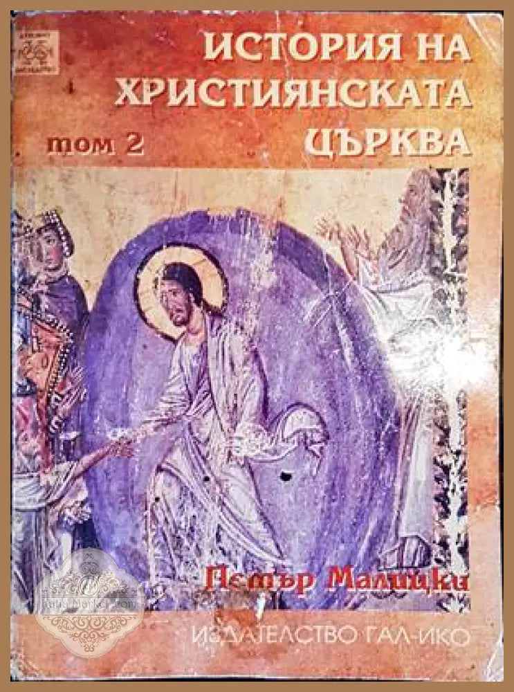 История на християнската църква. Том 2 - Петър И. Малицки - Книги