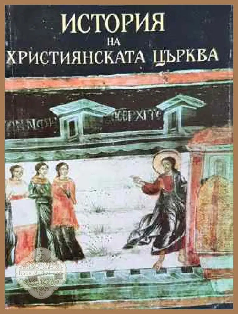 История на християнската църква. Втори период (313-1054 г.) - Петър И. Малицки - Книга