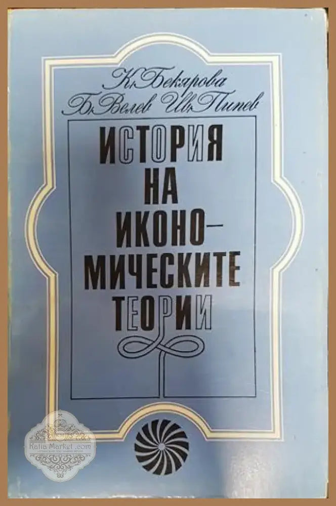 История на икономическите теории - Книга