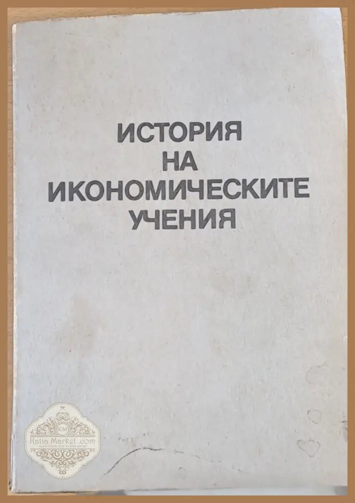 История на икономическите учения - Авторски колектив - Книги