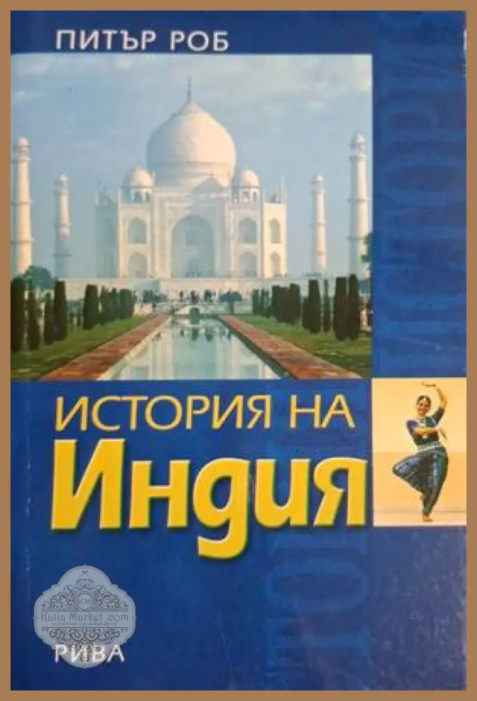 История на Индия - Питър Роб