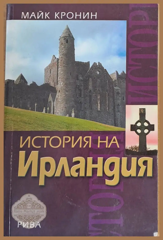 История на Ирландия - Майк Кронин - Книги