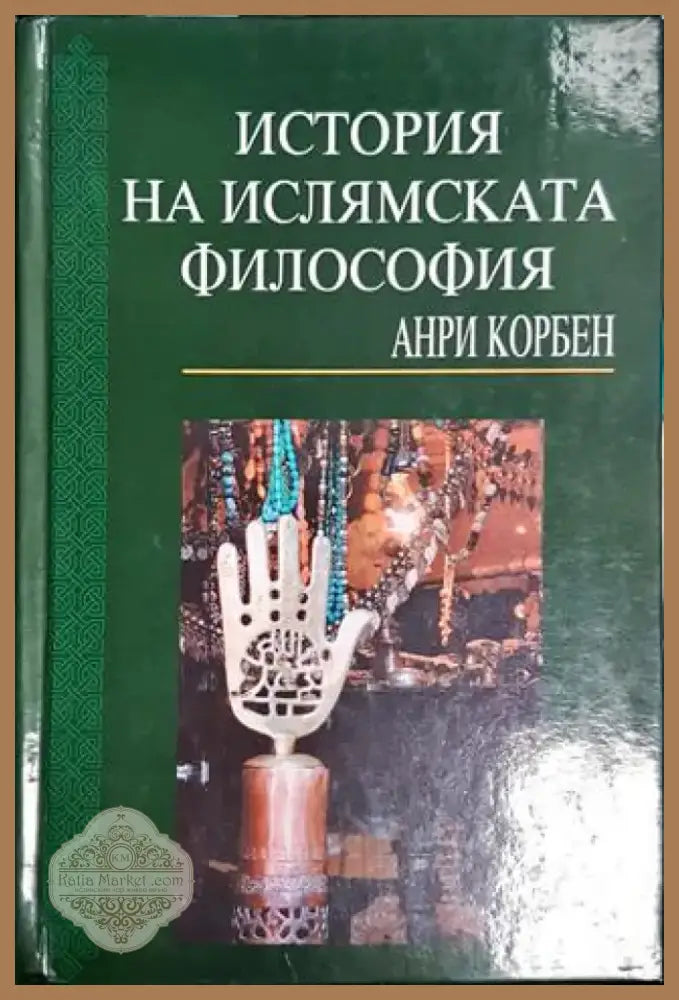 История на ислямската философия (1032) - Книга