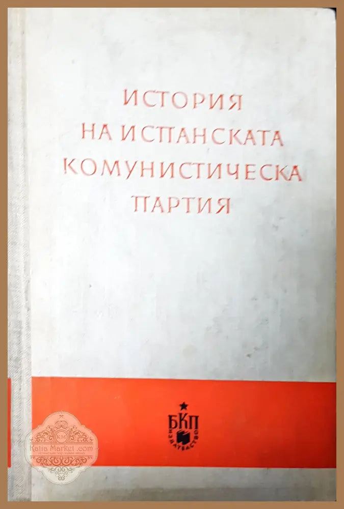 История на испанската комунистическа партия - Авторски колектив - Книги