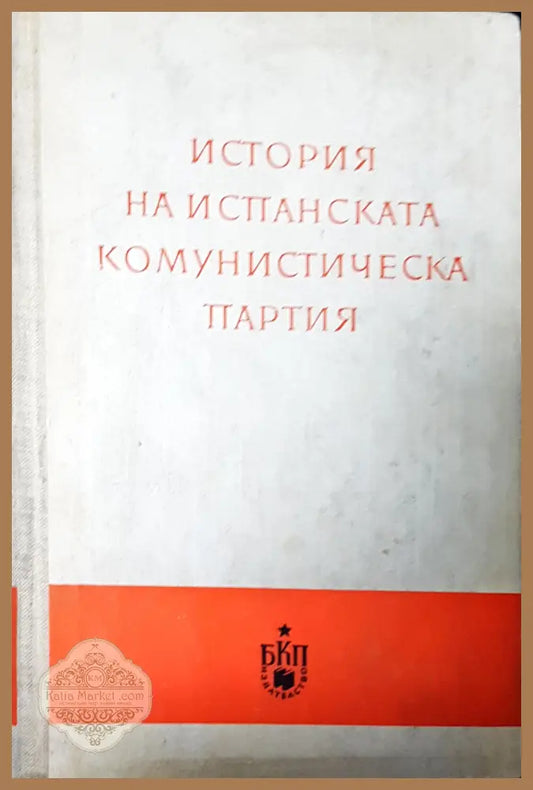 История на испанската комунистическа партия - Авторски колектив - Книги