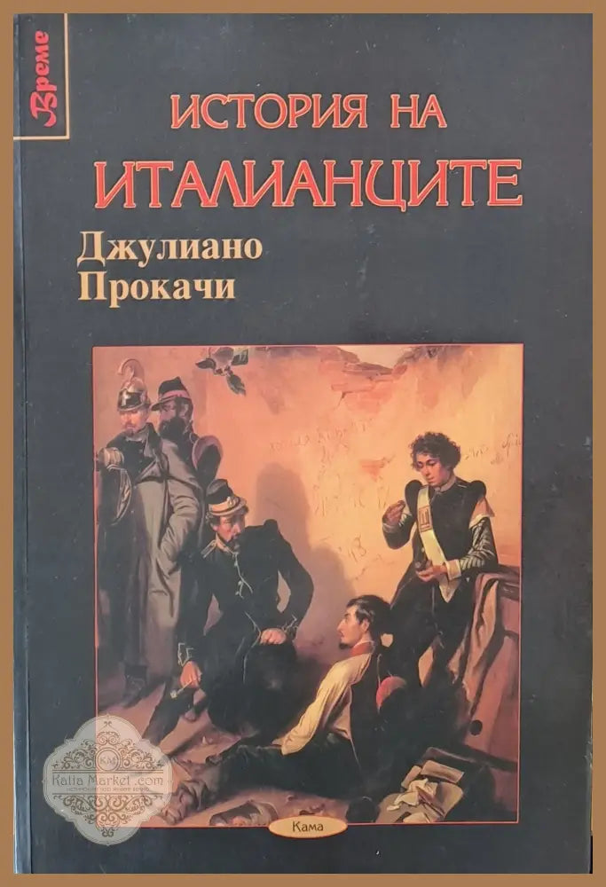 История на италианците - Джулиано Прокачи - Книги