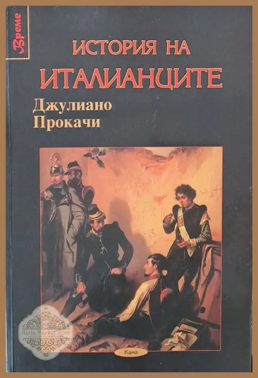 История на италианците - Джулиано Прокачи - Книги