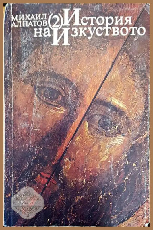 История на изкуството 2 - Михаил Алпатов - Книги