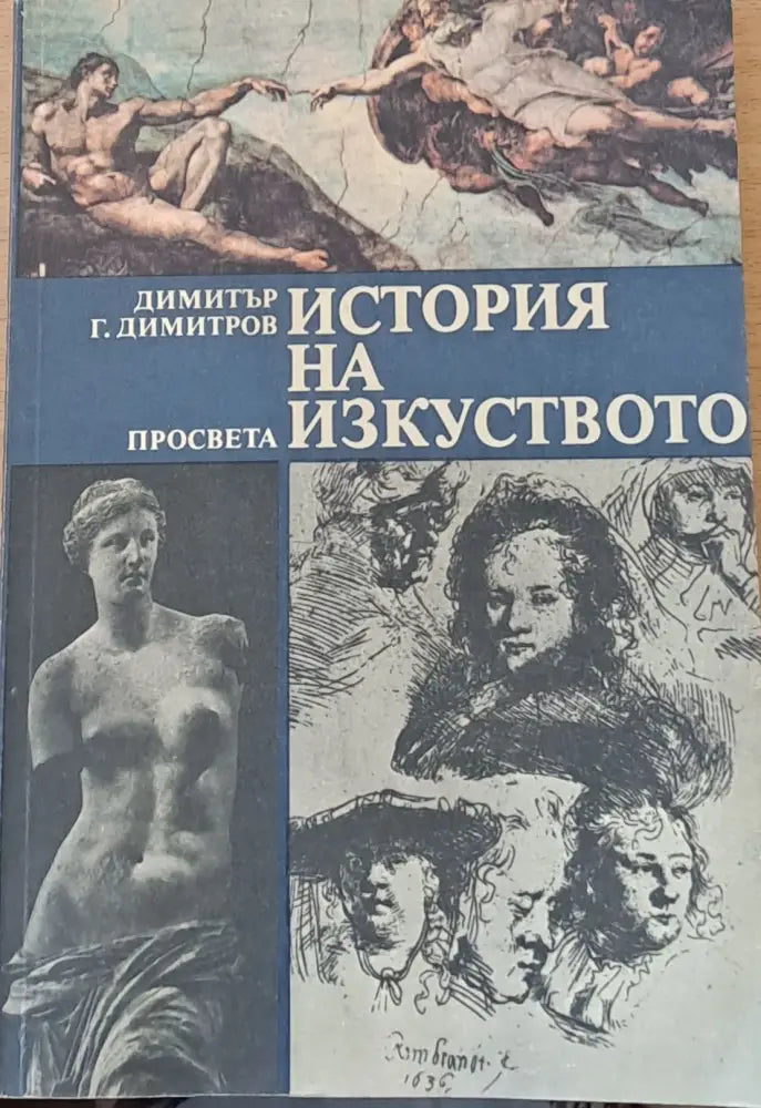История на изкуството (222) - Книга
