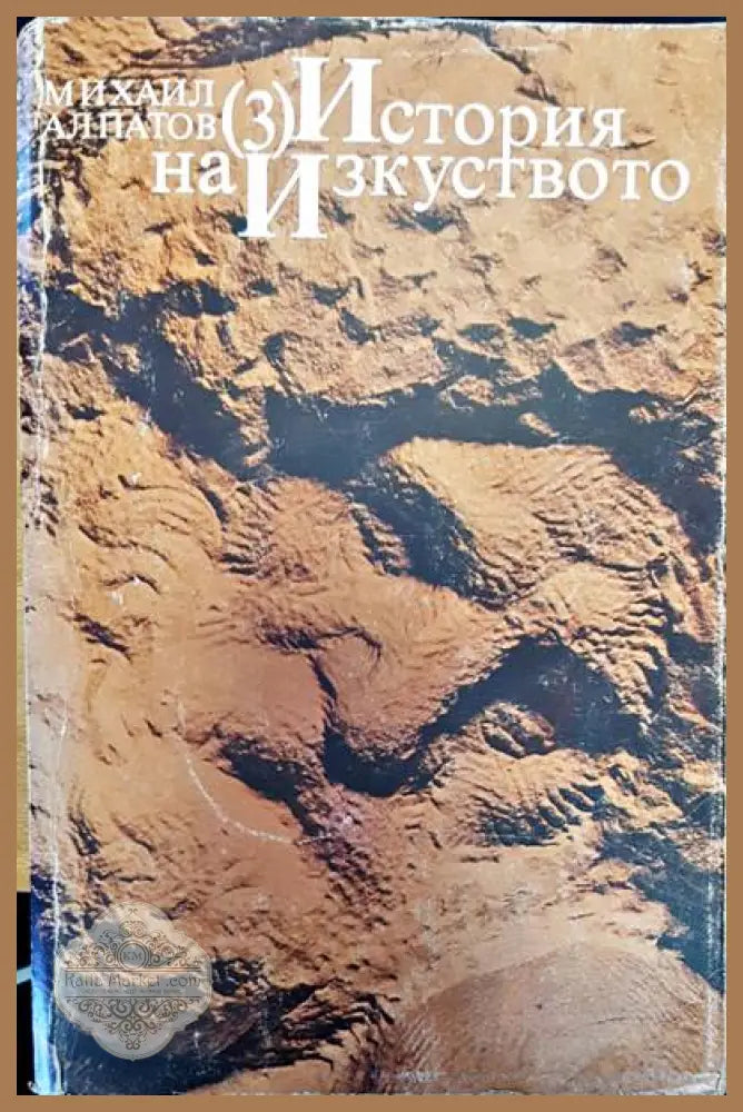 История на изкуството 3 - Михаил Алпатов - Книги