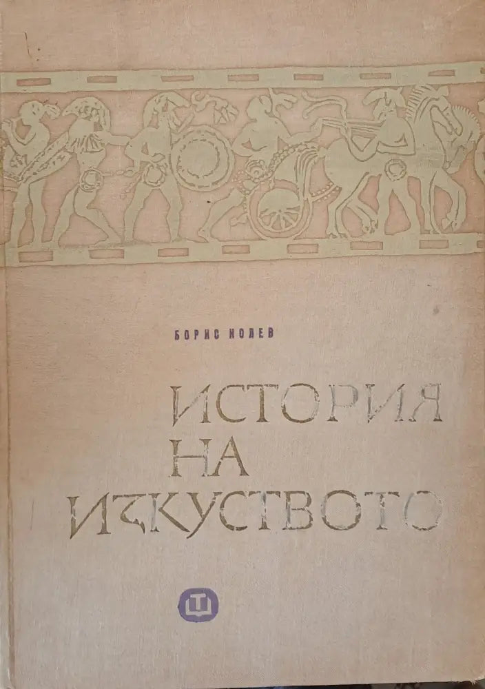 История на изкуството (650) - Книга
