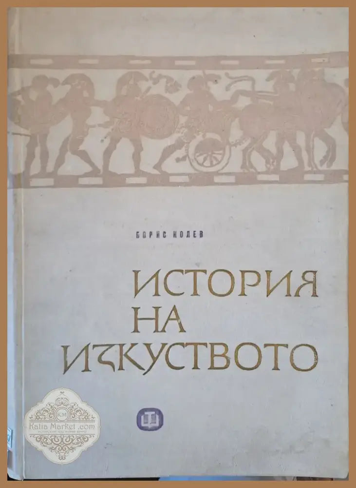 История на изкуството (1010) - Книга