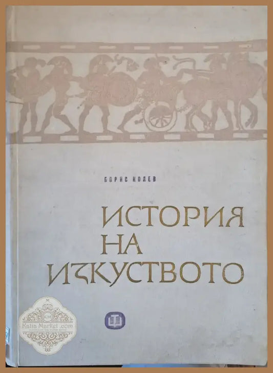 История на изкуството (1010) - Книга