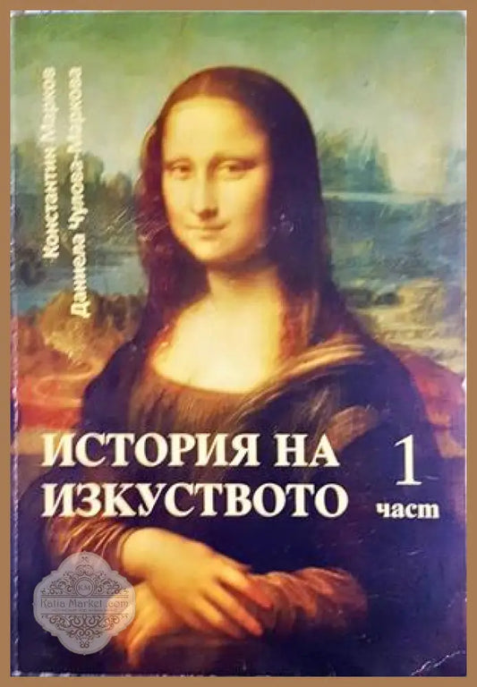 История на изкуството. Част 1 - Марков, Чулова-Маркова