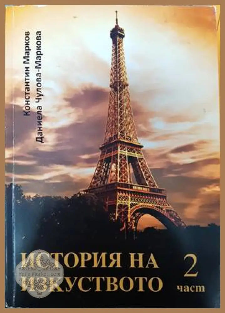История на изкуството. Част 2 - Даниела Чулова-Маркова Константин Марков - Книги